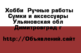 Хобби. Ручные работы Сумки и аксессуары. Ульяновская обл.,Димитровград г.